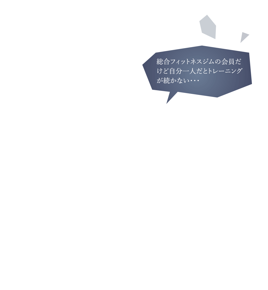 総合フィットネスジムの会員だけど自分一人だとトレーニングが続かない・・・