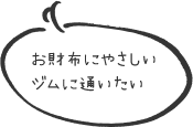 お財布にやさしいジムに通いたい