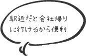 駅近だと会社帰りに行けるから便利